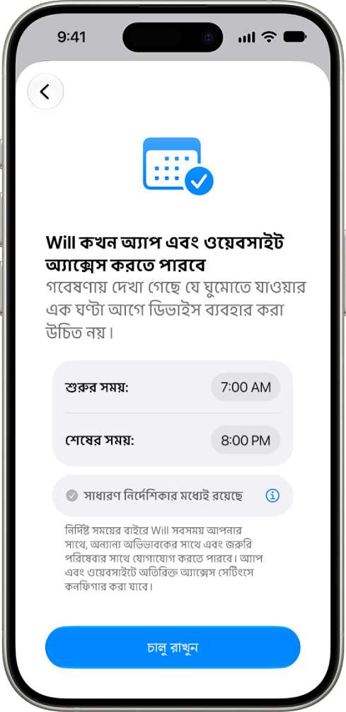 অভিভাবকীয় নিয়ন্ত্রণ সেট আপ স্ক্রিনে একজন বাচ্চা কখন তার ডিভাইস ব্যবহার করতে পারে সেই সময় দেখা যাচ্ছে।