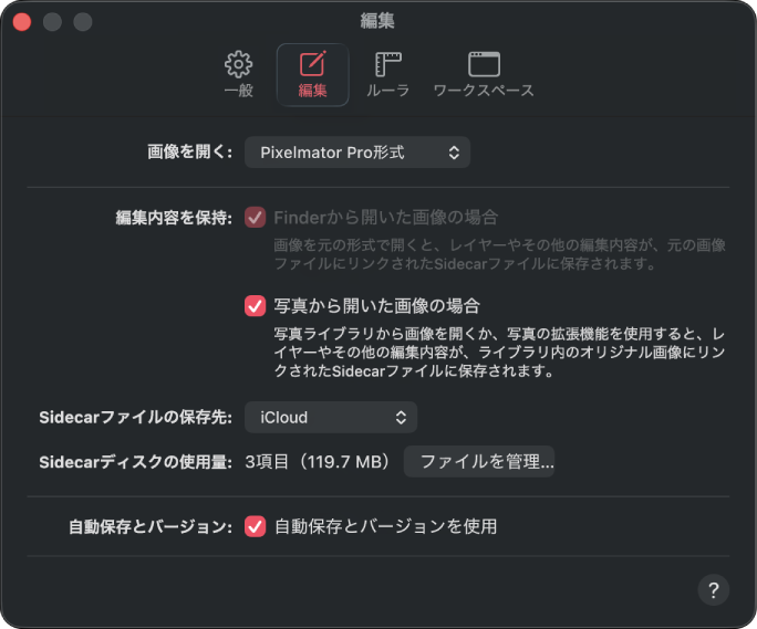 「編集」設定パネル。