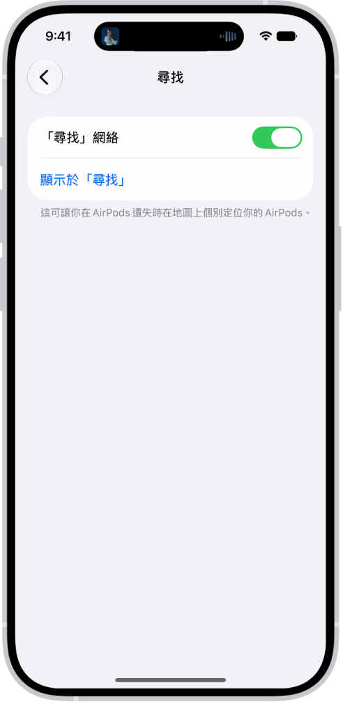 iPhone 上的「藍牙」設定顯示了 AirPods&nbsp;Pro 的選項。「尋找網路」選項為開啟狀態，這允許 AirPods 遺失時可在地圖上個別定位。
