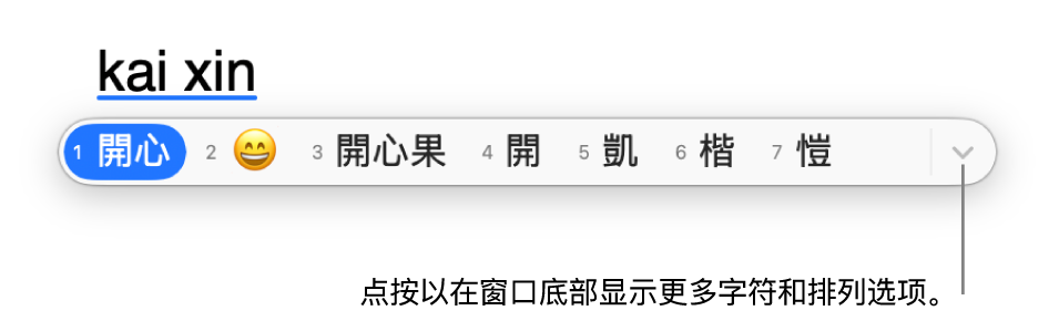 候选字窗口显示可能与“kaixin”（开心）匹配的繁体中文字符，包括一个表情符号。