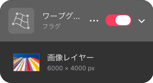レイヤーサイドバーのワープグループ。