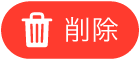 削除ボタン