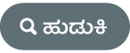 ಹುಡುಕಾಟ ಬಟನ್