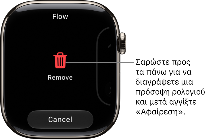 Οθόνη του Apple&nbsp;Watch με τα κουμπιά «Αφαίρεση» και «Ακύρωση», τα οποία εμφανίζονται όταν κάνετε σάρωση σε μια νέα πρόσοψη ρολογιού. Σαρώστε προς τα πάνω στην πρόσοψη ρολογιού για να τη διαγράψετε.