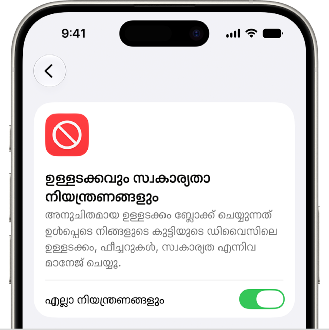 ‘ഉള്ളടക്ക, സ്വകാര്യതാ നിയന്ത്രണങ്ങൾ’ സ്ക്രീൻ.