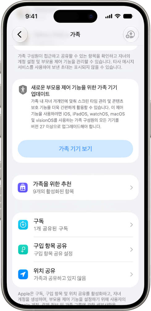 iOS, iPadOS, macOS, watchOS 및 visionOS 27로 업데이트해야 하는 가족 기기를 확인하는 옵션이 있는 가족 공유 설정의 버튼.
