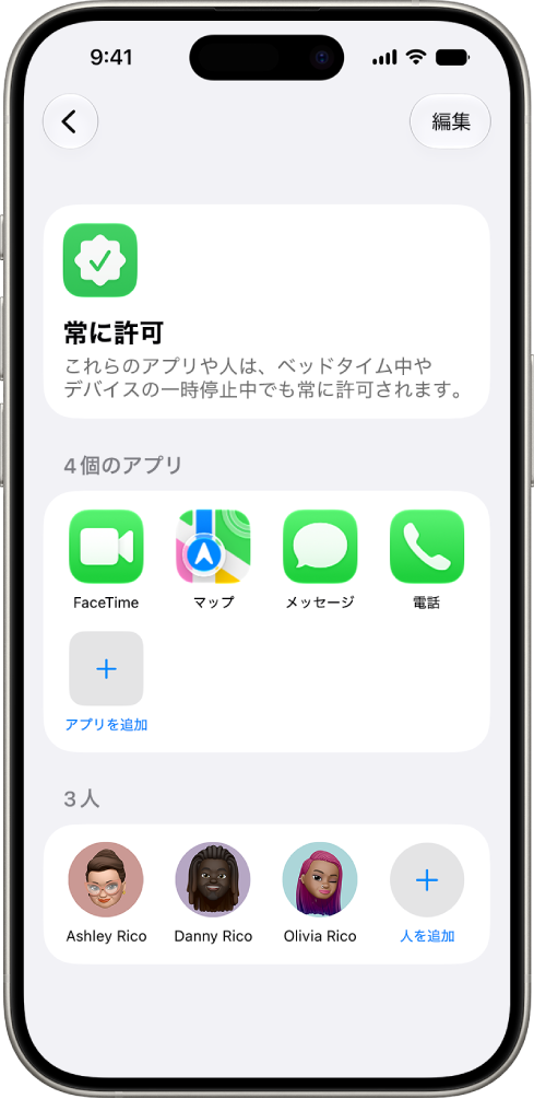 「スクリーンタイム」設定の「常に許可」画面。常に許可されるアプリと連絡先が表示されています。