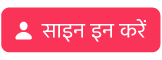 साइन इन बटन
