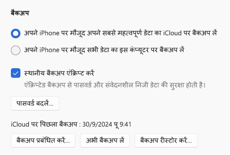 iCloud या Windows डिवाइस पर बैकअप लेने के लिए चुनने हेतु दो बटन दिखाते विकल्प जो डिवाइस से डेटा बैकअप करने के लिए हैं, बैकअप डेटा एंक्रिप्ट करने के लिए “स्थानीय बैकअप एन्क्रिप्ट करें” चेकबॉक्स और बैकअप प्रबंधित करने, बैकअप से रीस्टोर करने और बैकअप शुरू करने के लिए अतिरिक्त बटन हैं।