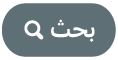 الزر بحث
