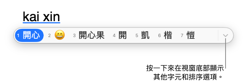 候選字視窗以繁體中文顯示開心（開心）的可能相符字元，包含表情符號。