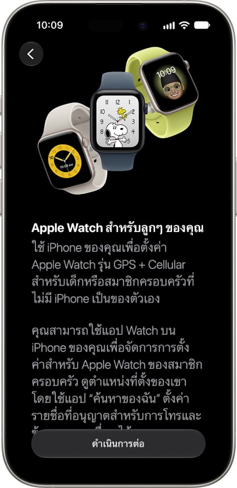 หน้าจอตั้งค่า Apple&nbsp;Watch สำหรับลูกๆ ของคุณที่แสดงตัวเลือกในการตั้งค่าต่อ