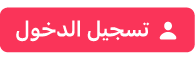 زر تسجيل الدخول