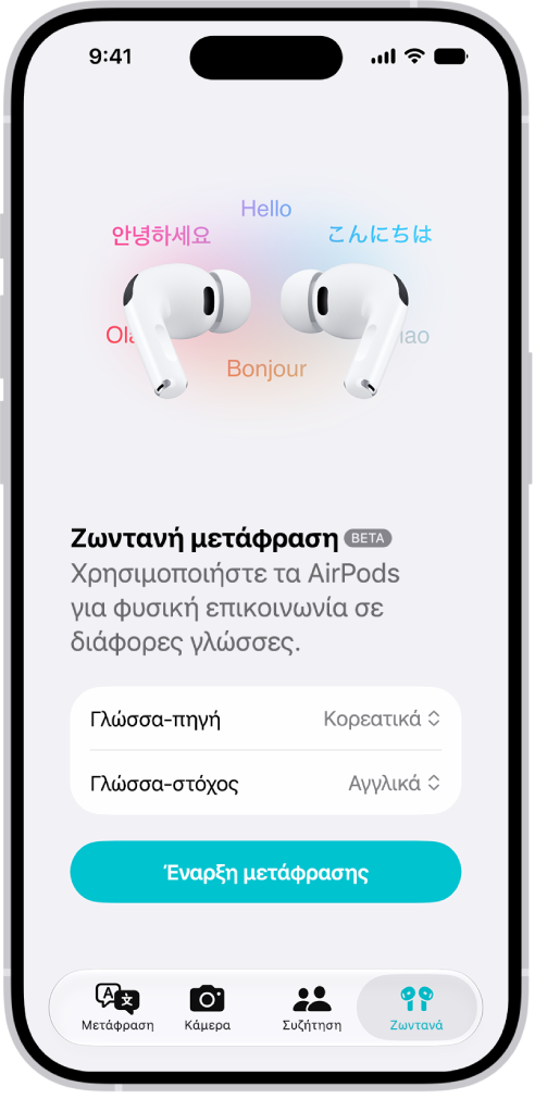 Η εφαρμογή «Μετάφραση» στο iPhone όπου εμφανίζεται η οθόνη «Ζωντανή μετάφραση». Στην οθόνη εμφανίζονται δύο αναδυόμενα μενού για την επιλογή της γλώσσας του άλλου ατόμου και της δικής σας γλώσσας, καθώς και ένα κουμπί για την έναρξη της Ζωντανής μετάφρασης.