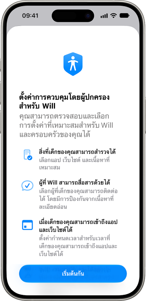 หน้าจอการตั้งค่าการควบคุมโดยผู้ปกครองที่มีตัวเลือกในการเริ่มต้นใช้งาน