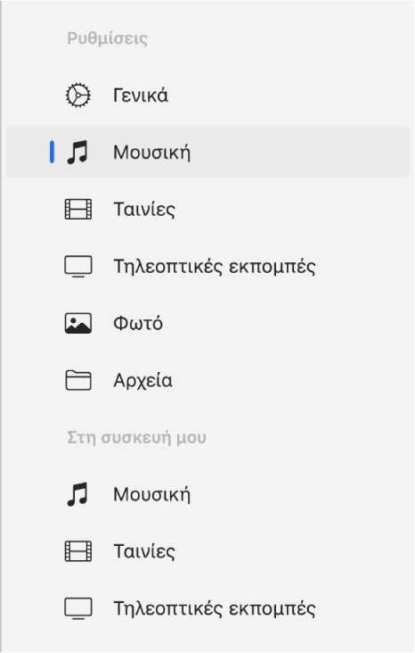 Η πλαϊνή στήλη όπου είναι επιλεγμένο το στοιχείο «Μουσική».