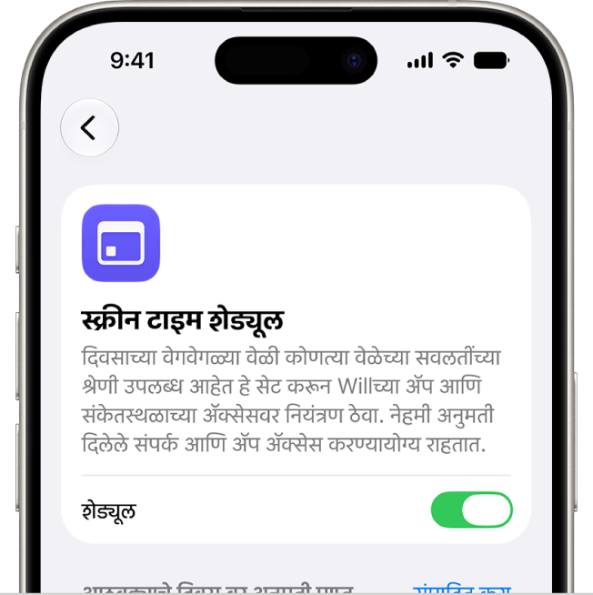 ‘स्क्रीन टाइम शेड्यूल’ स्क्रीन.