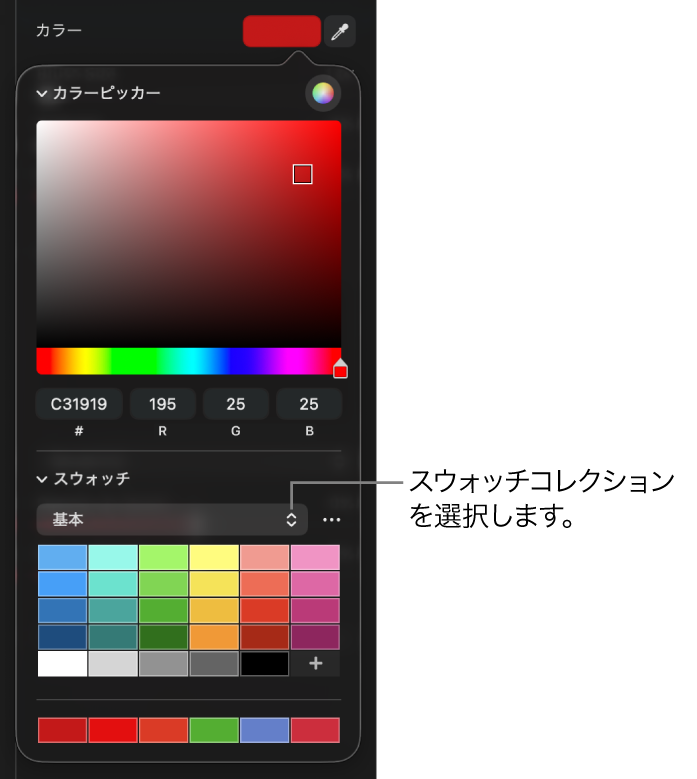 スウォッチコレクションポップアップメニューが表示されているカラーピッカーです。