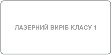 Мітка «Лазерний виріб класу&nbsp;1».