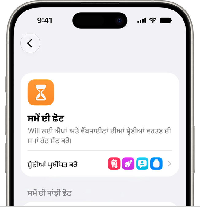 ਸਕਰੀਨ ਸਮਾਂ ਸੈਟਿੰਗਾਂ ਪੈਨਲ ਵਿੱਚ ਸਮੇਂ ਦੀਆਂ ਛੋਟਾਂ।
