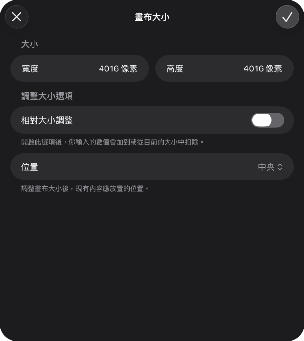 畫布大小對話框，顯示用來修改畫布大小的控制項目。