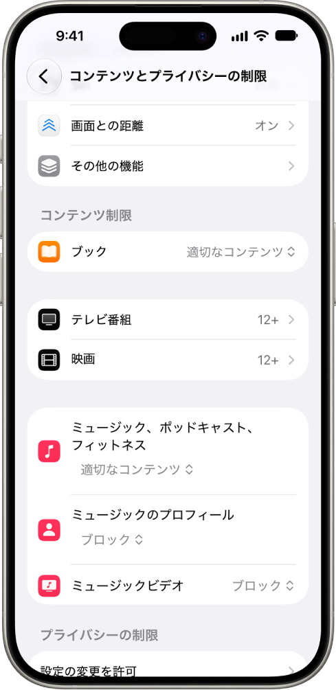 「スクリーンタイム」設定の「コンテンツとプライバシーの制限」画面。ブックや映画などのコンテンツ制限のオプションが表示されています。