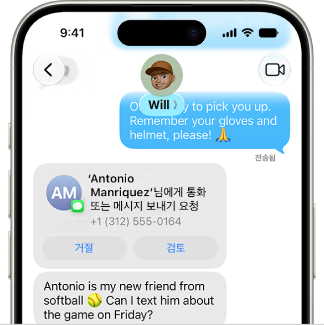 새로운 연락처 추가 승인을 요청하는 자녀의 메시지.