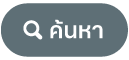 ปุ่มค้นหา