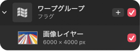 レイヤーサイドバーのワープグループ。