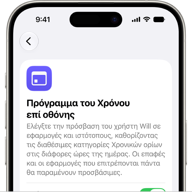 Η οθόνη «Πρόγραμμα του Χρόνου επί οθόνης».