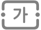 텍스트 상자 도구 버튼