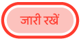 “जारी रखें“ बटन