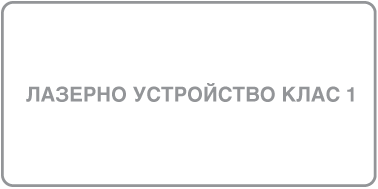 Етикет на лазерно устройство Клас 1