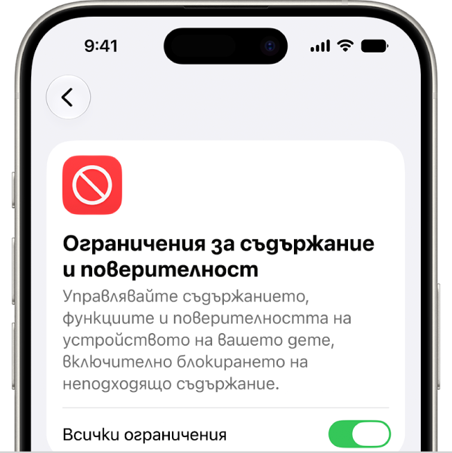 Екран Content and Privacy Restrictions (Ограничения за съдържание и поверителност).