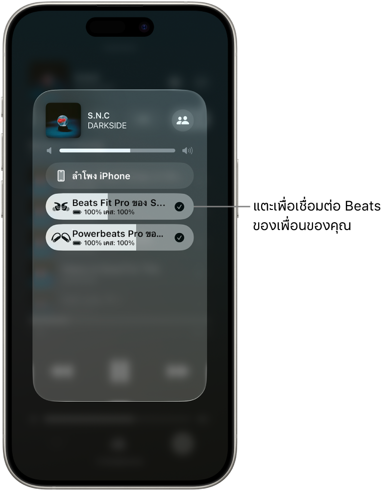 หน้าจอ AirPlay ที่แสดง Beats สองคู่เชื่อมต่ออยู่กับ iPhone เครื่องเดียวกันในระหว่างที่เพลงเล่นอยู่