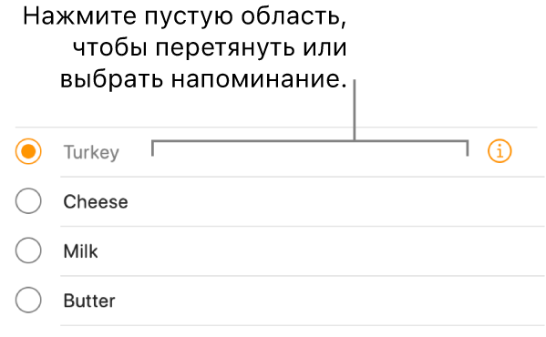 Чтобы выбрать напоминание, нажмите пустую область справа от&nbsp;его названия.