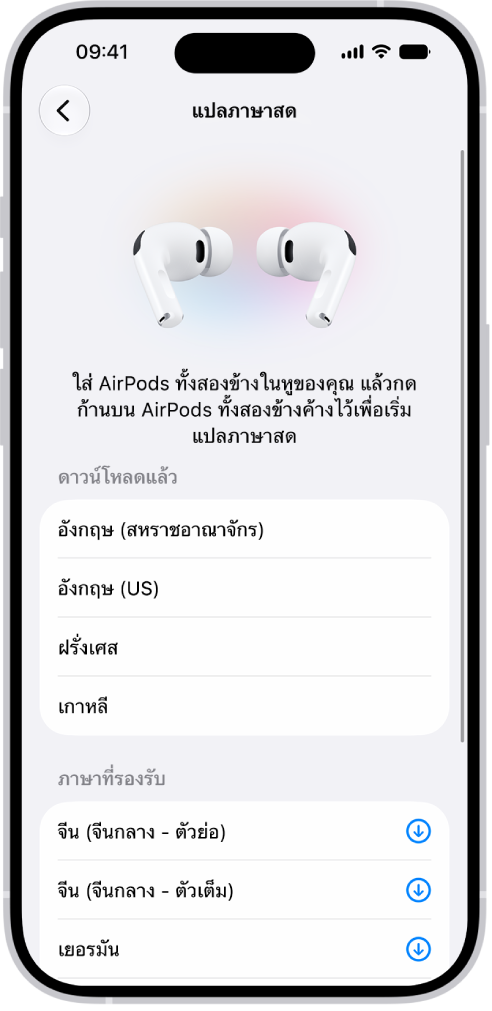 หน้าจอภาษาในการตั้งค่าการแปลภาษา AirPods แสดงรายการภาษาที่ดาวน์โหลดและรองรับ