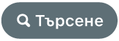бутона Търсене
