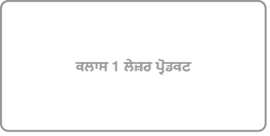 ਇੱਕ ਲੇਬਲ ਜਿਸ ‘ਤੇ ਲਿਖਿਆ ਹੈ “ਕਲਾਸ 1 ਲੇਜ਼ਰ ਉਤਪਾਦ”।