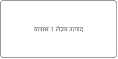लेबल रीडिंग “क्लास 1 लेज़र उत्पाद।”