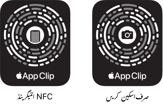 بائیں جانب، NFC انٹیگریٹڈ ایپ کلپ کوڈ ہے جس کے مرکز میں iPhone کا آئیکن ہے۔ دائیں جانب صرف اسکین ایپ کلپ کوڈ ہے جس کے مرکز میں کیمرے کا آئیکن ہے۔