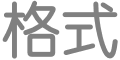 “格式”按钮