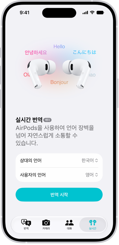 실시간 번역 화면이 표시된 iPhone의 번역 앱. 화면에 다른 사람의 언어와 사용자의 언어를 선택하는 두 개의 팝업 메뉴와 실시간 번역을 시작하는 버튼이 있음.
