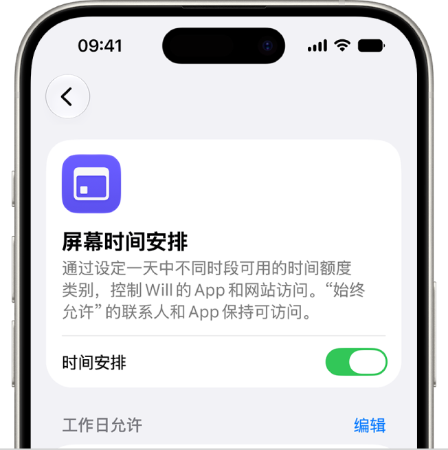 “屏幕时间安排”屏幕。
