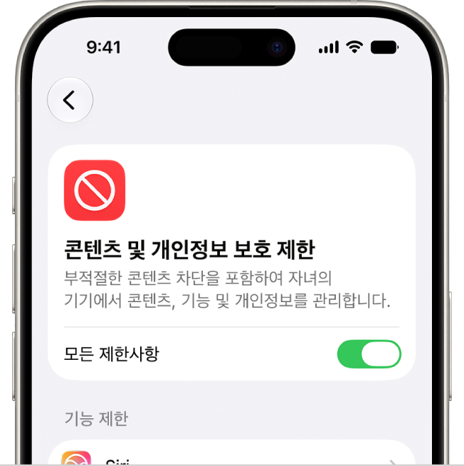 콘텐츠 및 개인정보 보호 제한 화면.