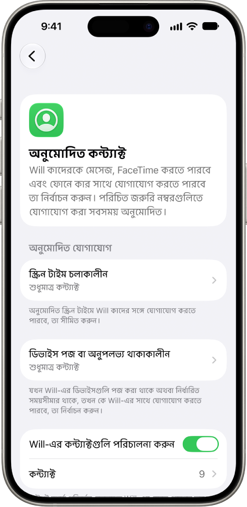 স্ক্রিন টাইম সেটিংসের “অনুমোদিত কন্ট্যাক্ট” প্যানেলে স্ক্রিন টাইম চলাকালীন অনুমোদিত যোগাযোগ, ডিভাইস পজ করা থাকলে অনুমোদিত যোগাযোগ এবং কন্ট্যাক্ট ম্যানেজমেন্টের অপশন দেখা যাচ্ছে।