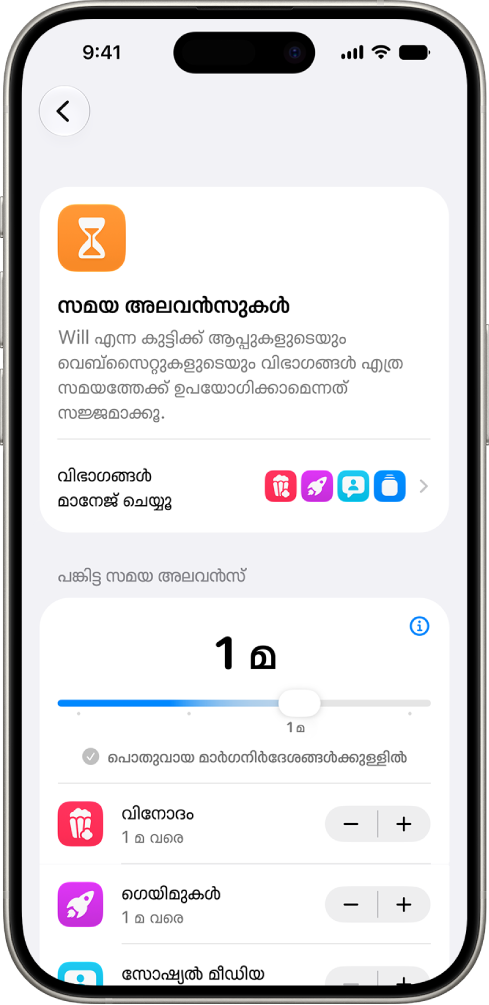 ‘സ്ക്രീൻ സമയ’ ക്രമീകരണങ്ങളിലെ ‘സമയ അലവൻസുകൾ’ സ്ക്രീൻ; അതിൽ ‘വിനോദം’, ‘ഗെയിമുകൾ’, ‘സോഷ്യൽ മീഡിയ’ എന്നീ വിഭാഗങ്ങൾക്കായി അനുവദിച്ച സമയം കാണിക്കുന്നു.