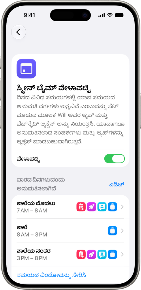 ಸ್ಕ್ರೀನ್ ಟೈಮ್ ಸೆಟ್ಟಿಂಗ್ಸ್‌ನಲ್ಲಿರುವ ಸ್ಕ್ರೀನ್ ಟೈಮ್ ವೇಳಾಪಟ್ಟಿ ಸ್ಕ್ರೀನ್, ಶಾಲೆಯ ಮೊದಲು, ಶಾಲೆ ಮತ್ತು ಶಾಲೆಯ ನಂತರದ ಸಮಯದ ವಿಂಡೋಗಳೊಂದಿಗೆ ವಾರದ ದಿನಗಳ ವೇಳಾಪಟ್ಟಿಯನ್ನು ತೋರಿಸುತ್ತಿದೆ.
