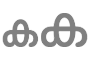 ടെക്സ്റ്റ് വലിപ്പം ബട്ടൺ