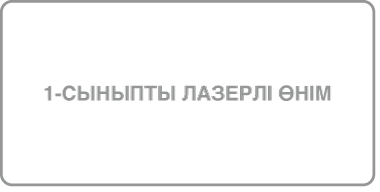 «Class 1 laser product» делінген жапсырма.
